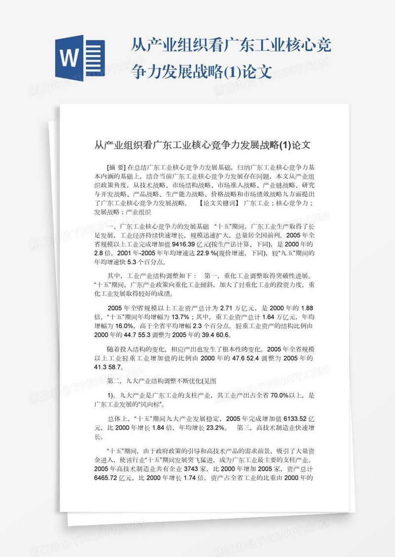 从产业组织看广东工业核心竞争力发展战略(1)论文