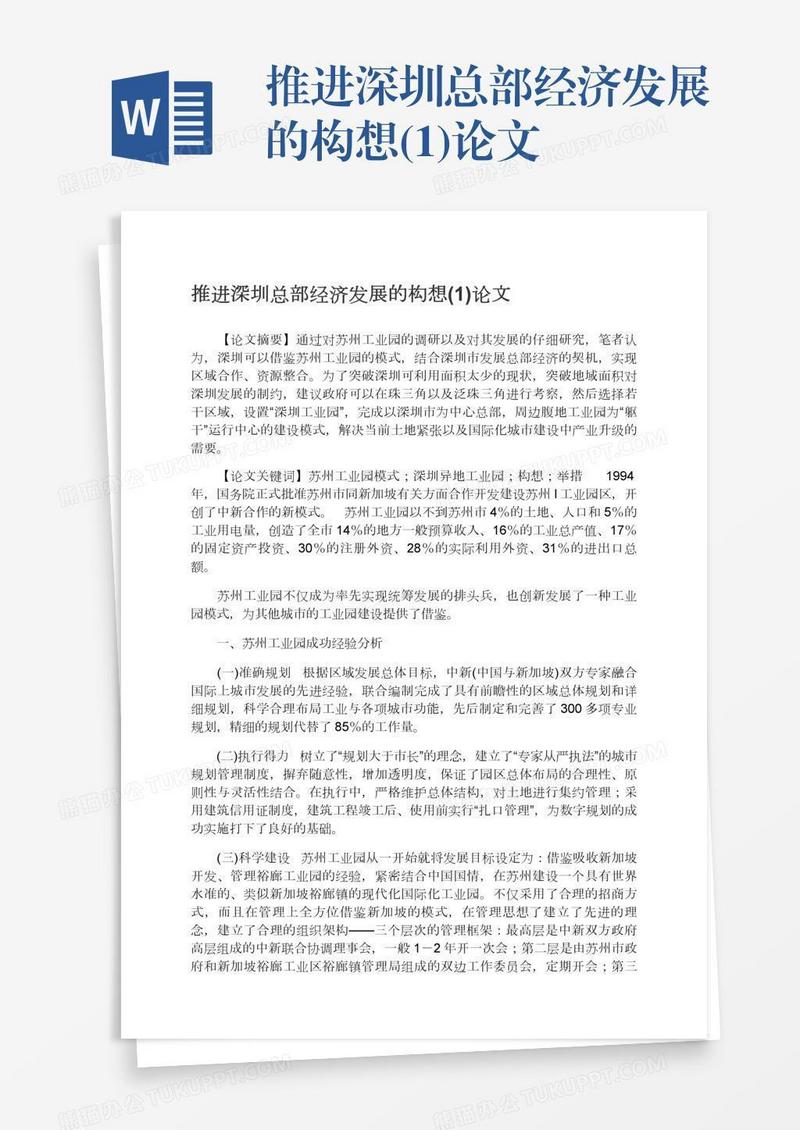 推进深圳总部经济发展的构想(1)论文