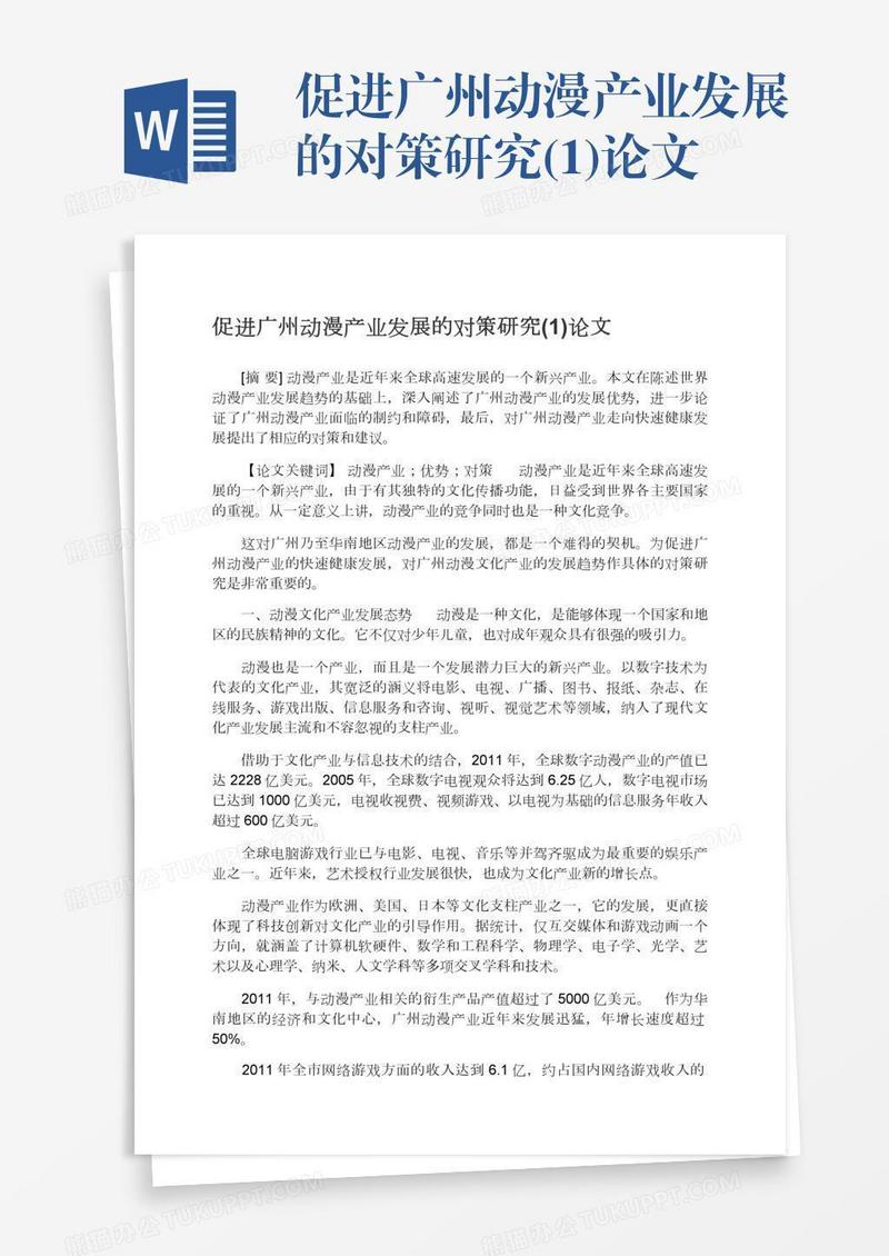 促进广州动漫产业发展的对策研究(1)论文