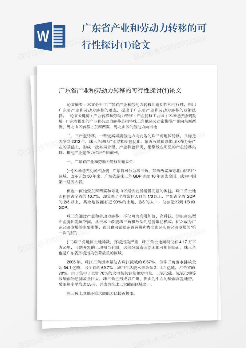 广东省产业和劳动力转移的可行性探讨(1)论文