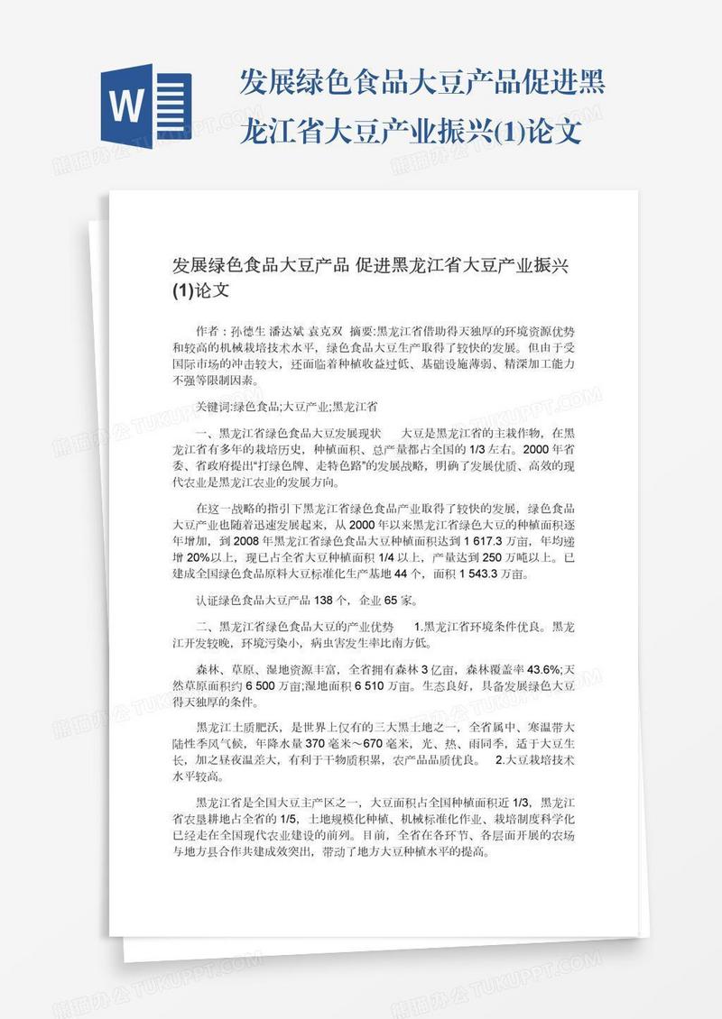 发展绿色食品大豆产品促进黑龙江省大豆产业振兴(1)论文
