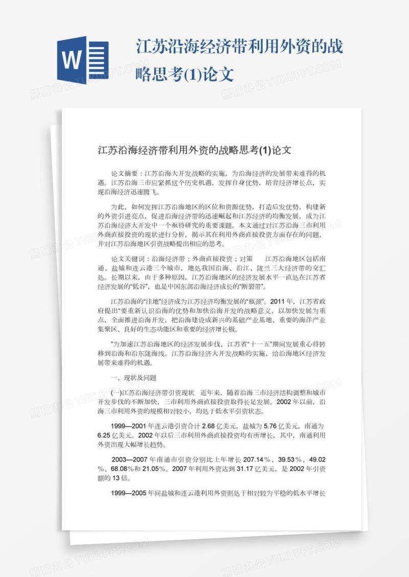 江苏沿海经济带利用外资的战略思考(1)论文