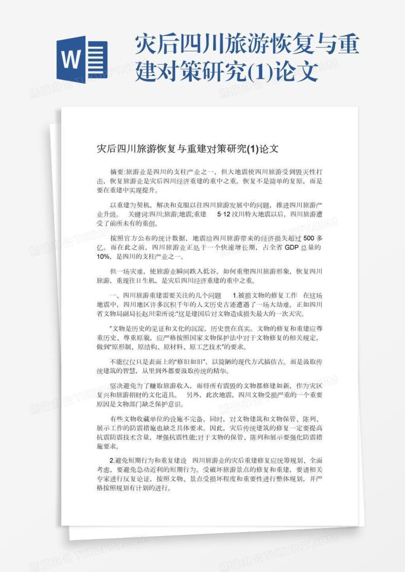 灾后四川旅游恢复与重建对策研究(1)论文