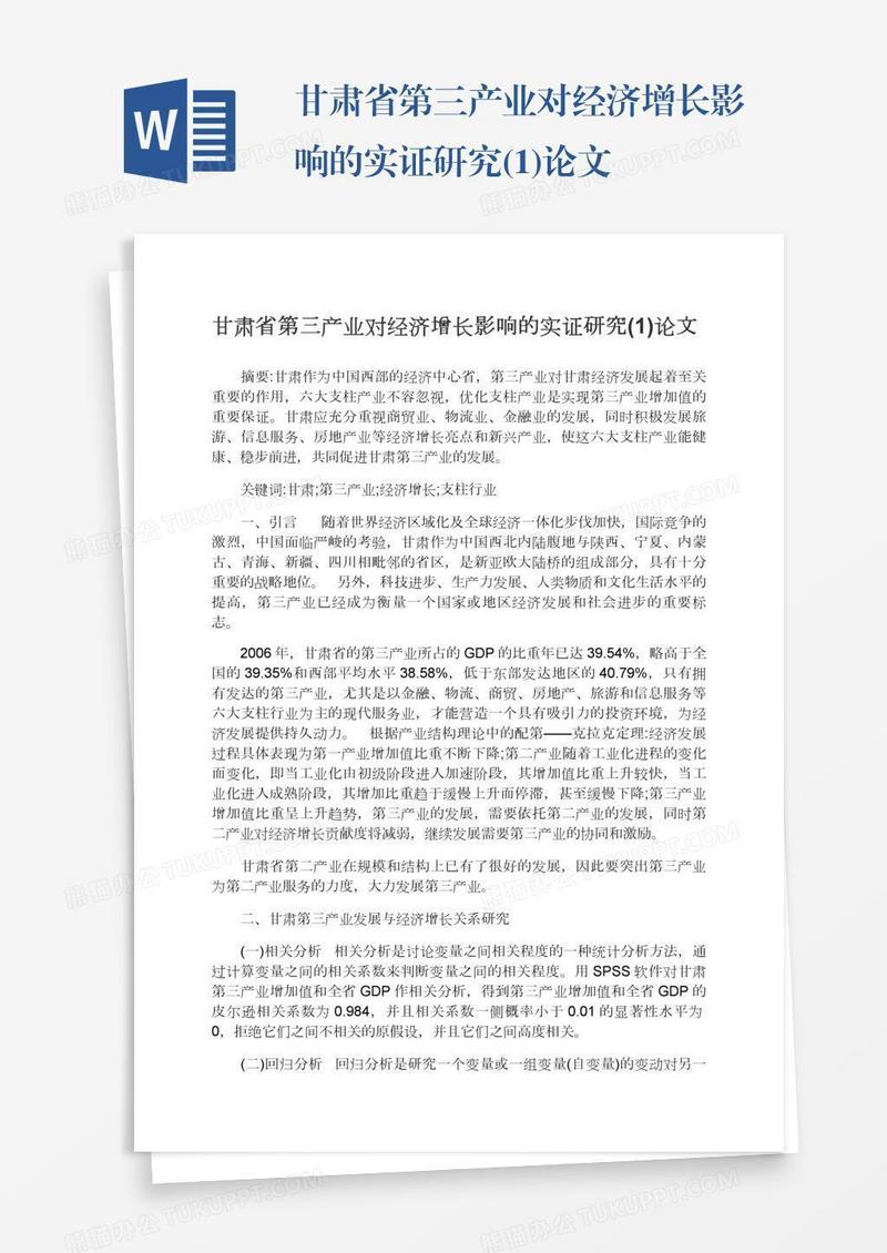 甘肃省第三产业对经济增长影响的实证研究(1)论文