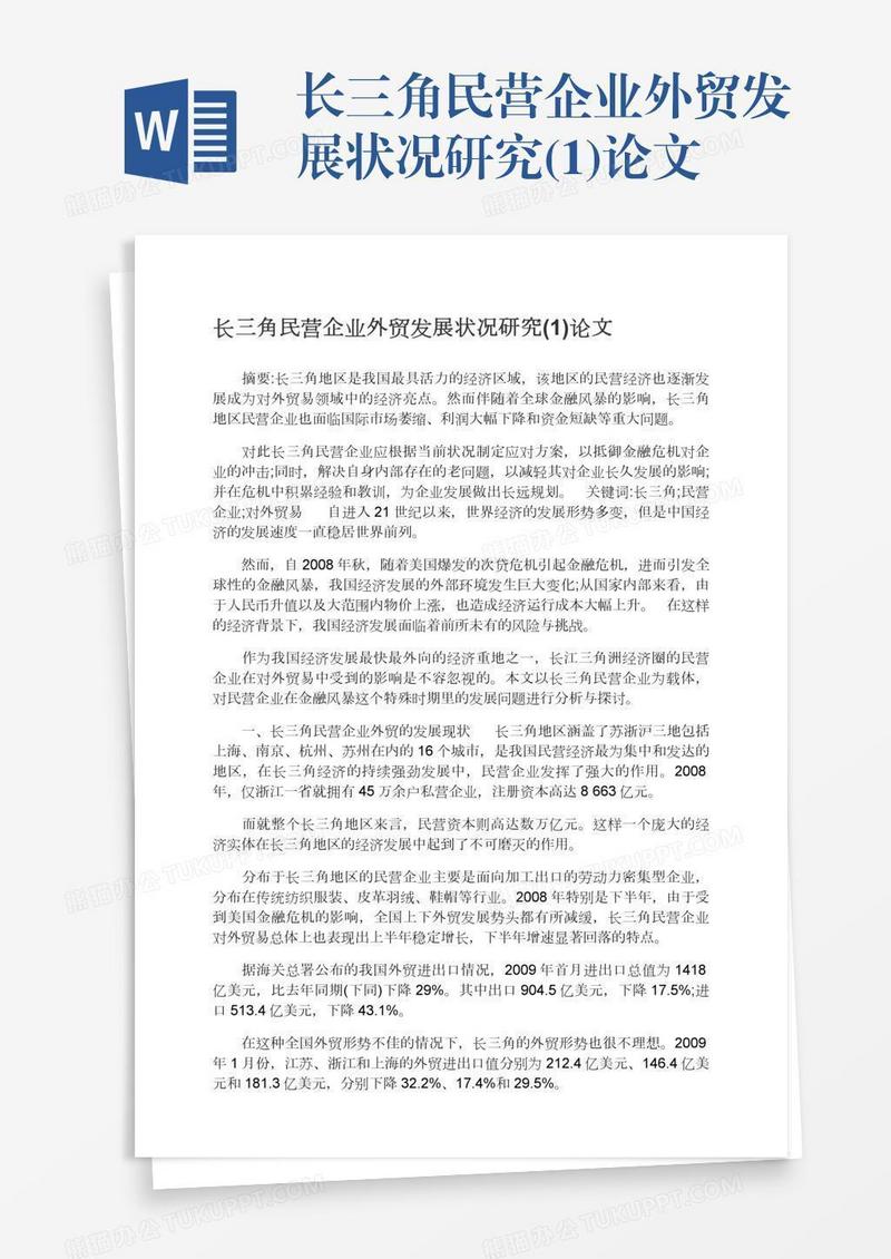 长三角民营企业外贸发展状况研究(1)论文