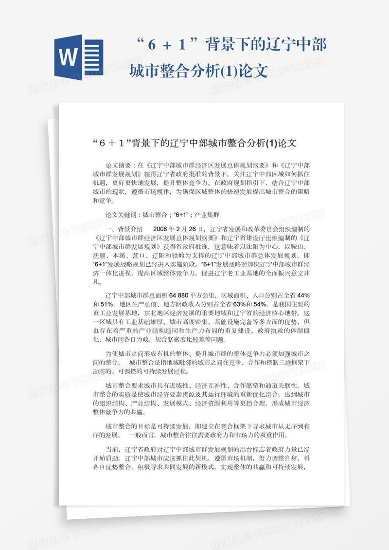 “６＋１”背景下的辽宁中部城市整合分析(1)论文
