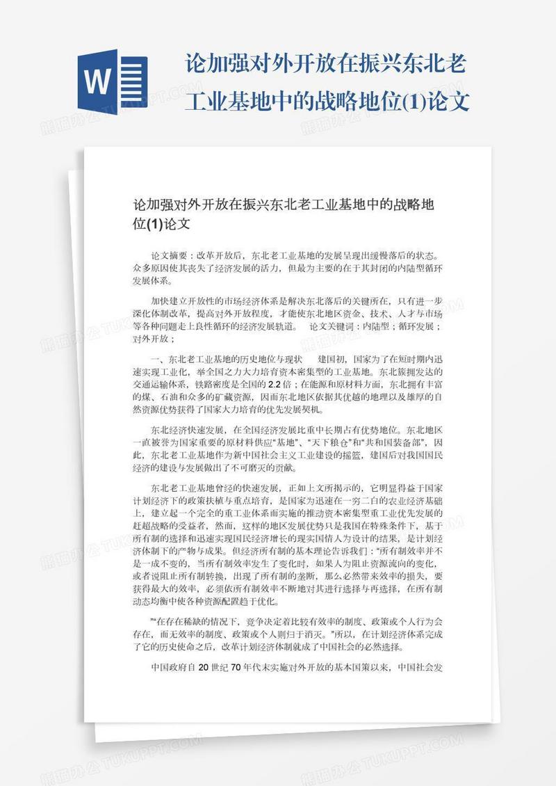 论加强对外开放在振兴东北老工业基地中的战略地位(1)论文