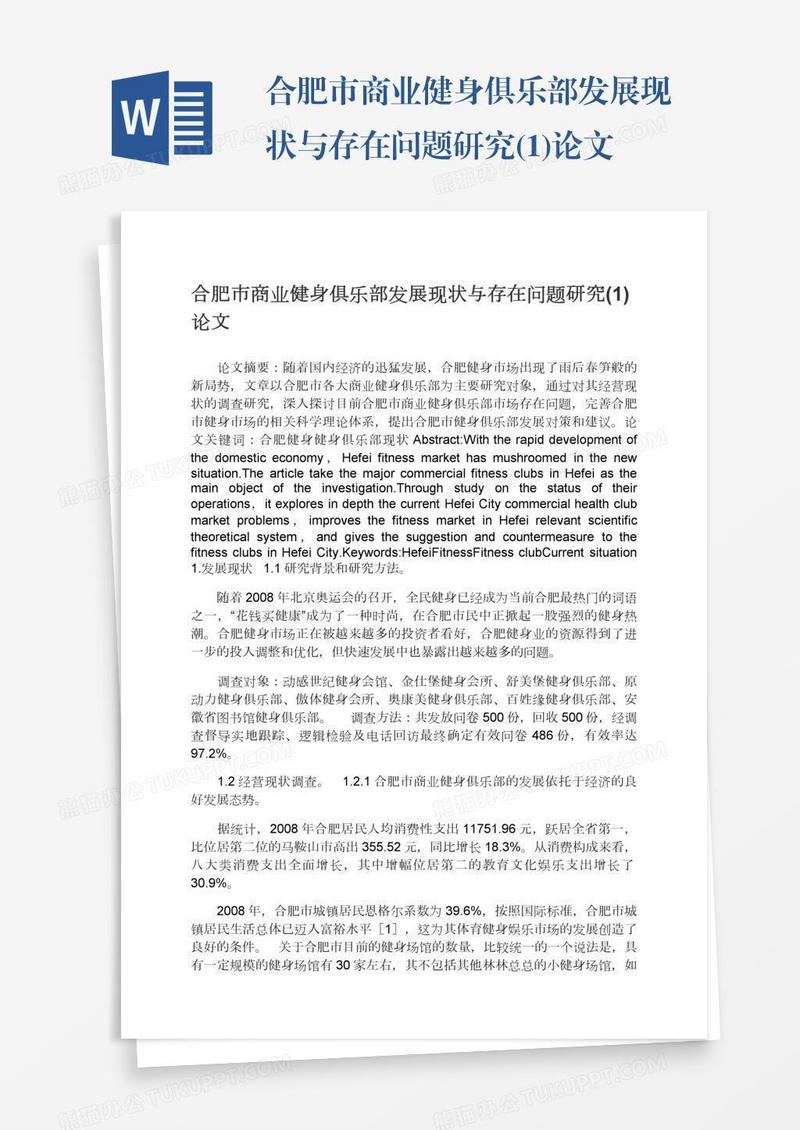 合肥市商业健身俱乐部发展现状与存在问题研究(1)论文