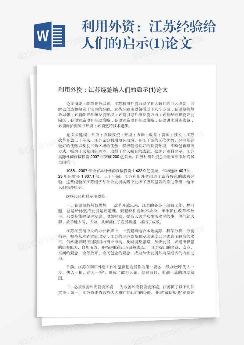 利用外资：江苏经验给人们的启示(1)论文