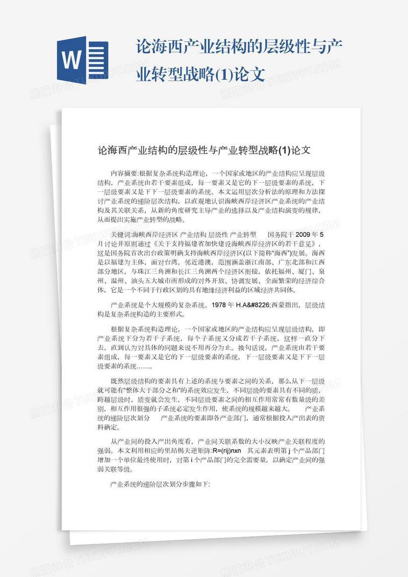 论海西产业结构的层级性与产业转型战略(1)论文