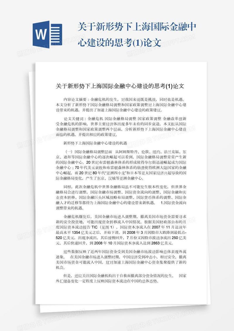 关于新形势下上海国际金融中心建设的思考(1)论文