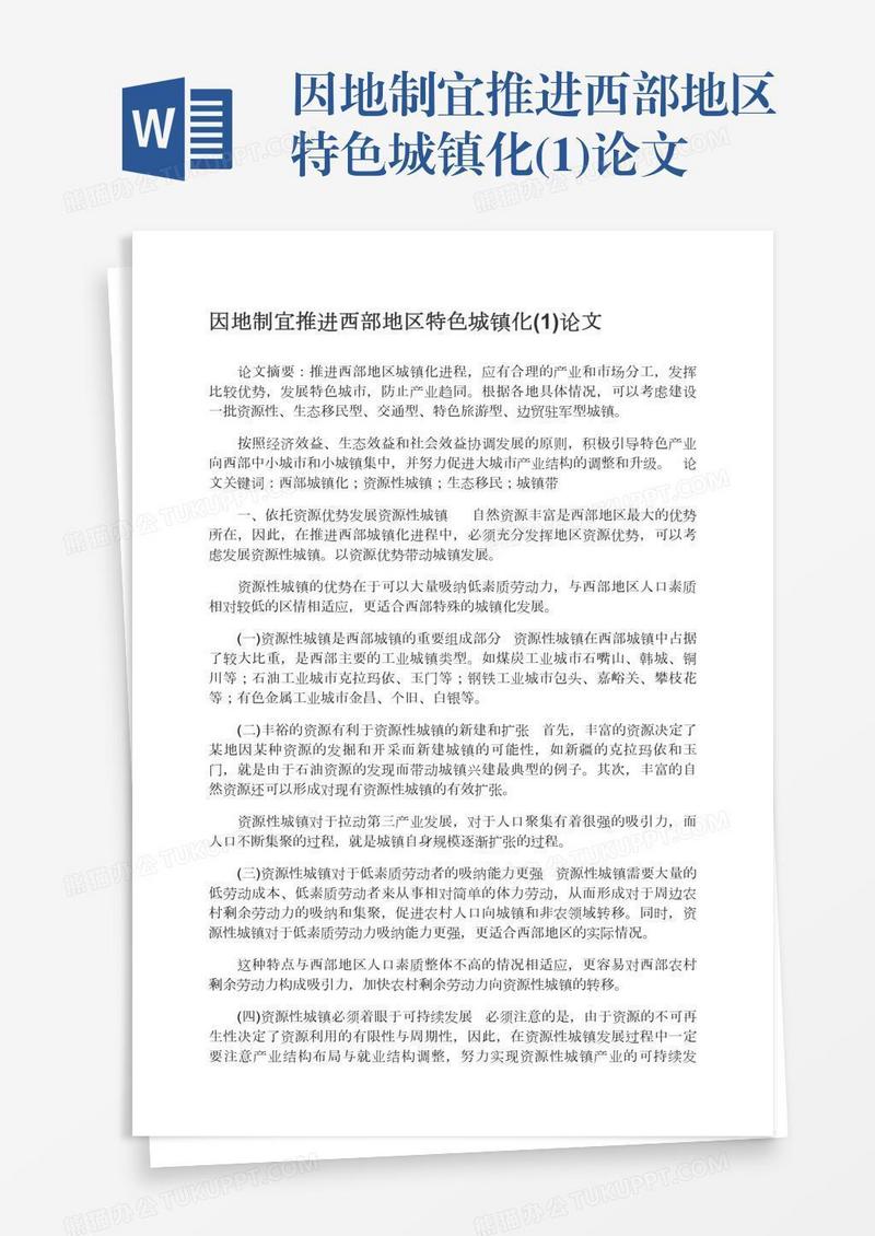 因地制宜推进西部地区特色城镇化(1)论文