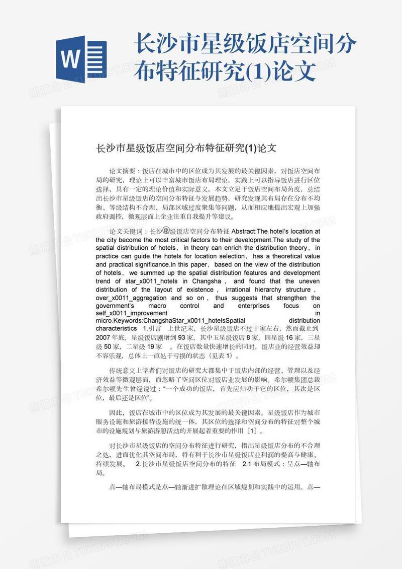 长沙市星级饭店空间分布特征研究(1)论文