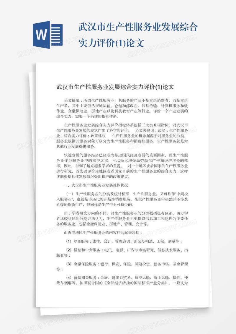 武汉市生产性服务业发展综合实力评价(1)论文