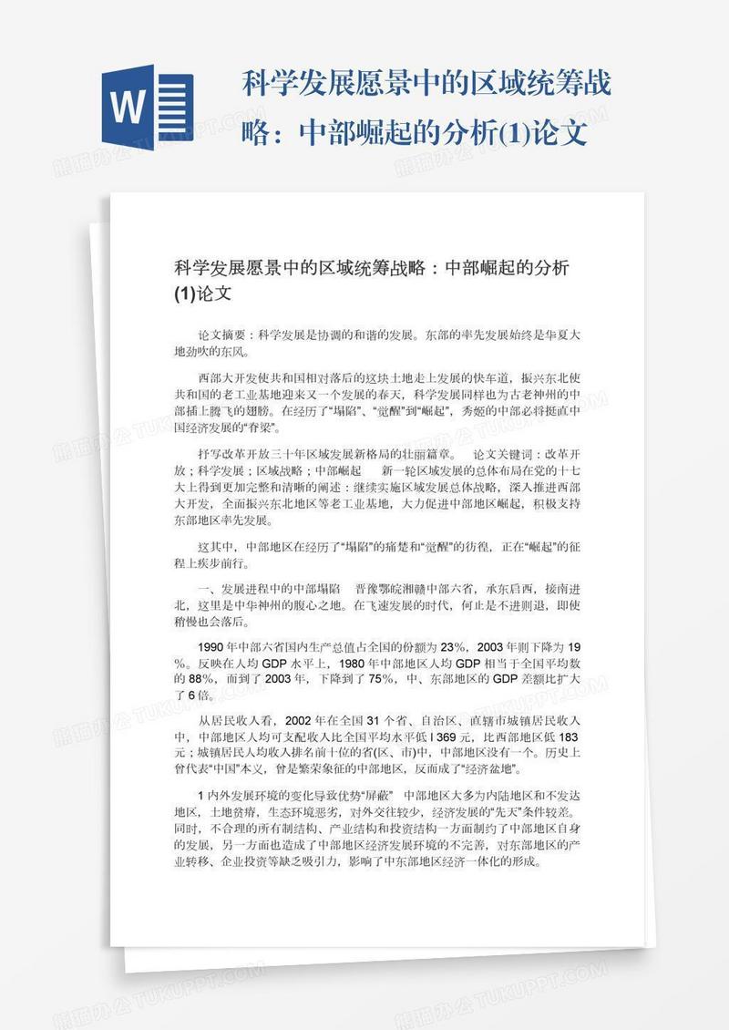 科学发展愿景中的区域统筹战略：中部崛起的分析(1)论文