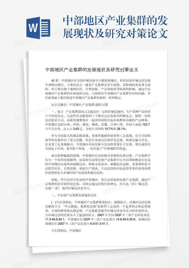 中部地区产业集群的发展现状及研究对策论文