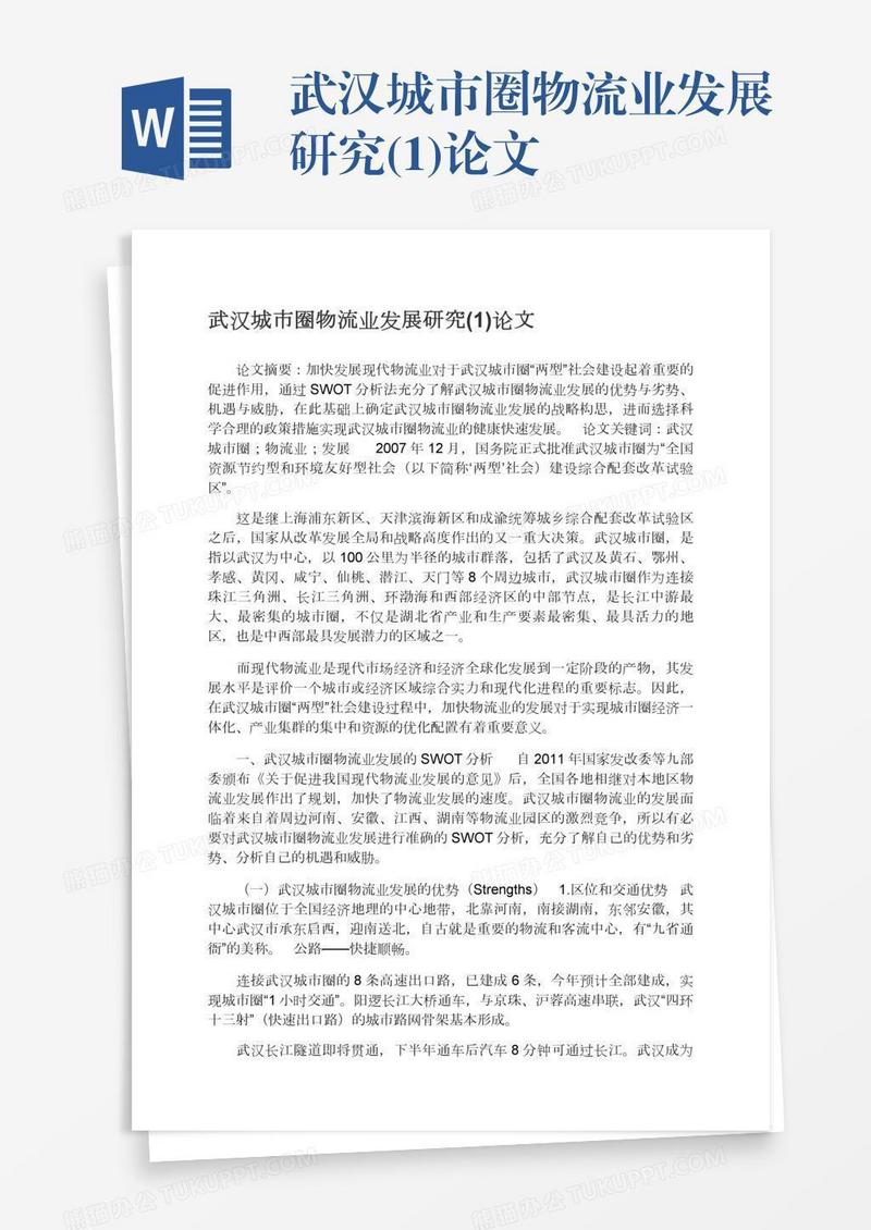 武汉城市圈物流业发展研究(1)论文
