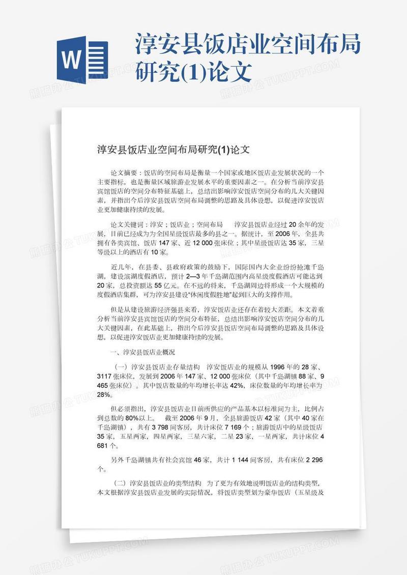 淳安县饭店业空间布局研究(1)论文
