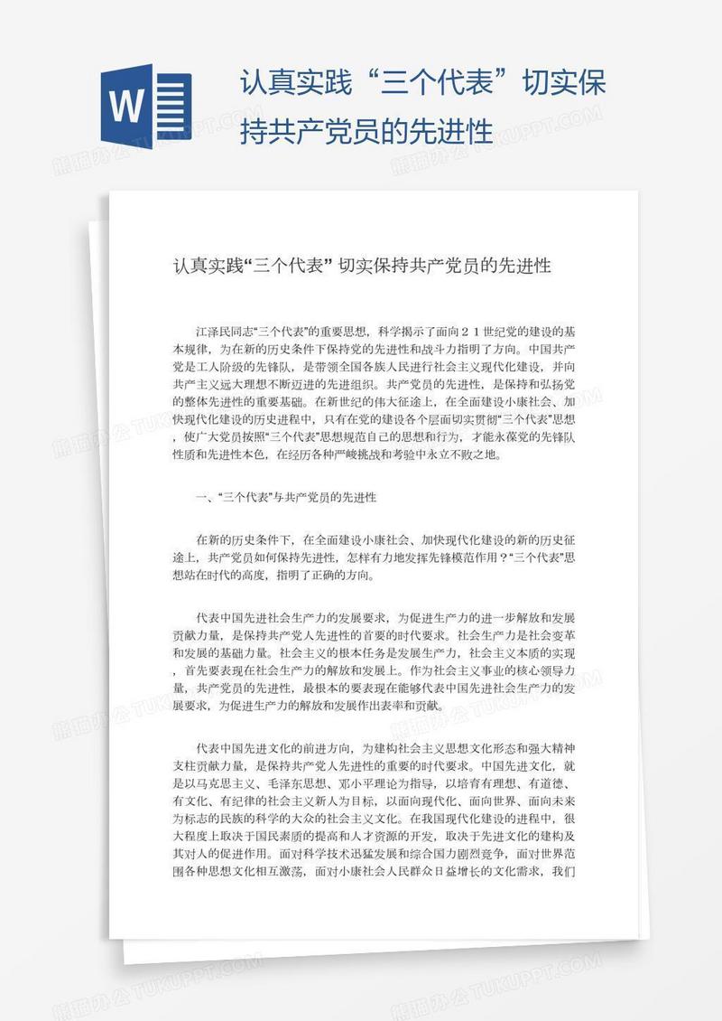认真实践“三个代表”切实保持共产党员的先进性