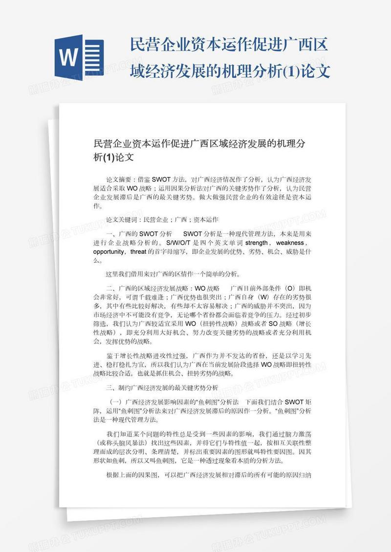 民营企业资本运作促进广西区域经济发展的机理分析(1)论文