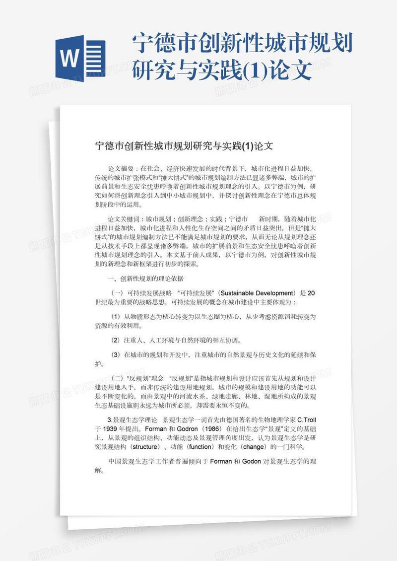 宁德市创新性城市规划研究与实践(1)论文
