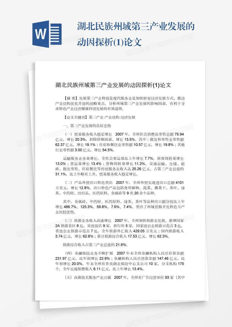 湖北民族州域第三产业发展的动因探析(1)论文