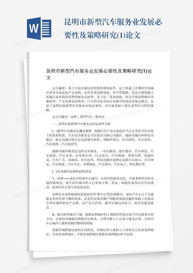 昆明市新型汽车服务业发展必要性及策略研究(1)论文