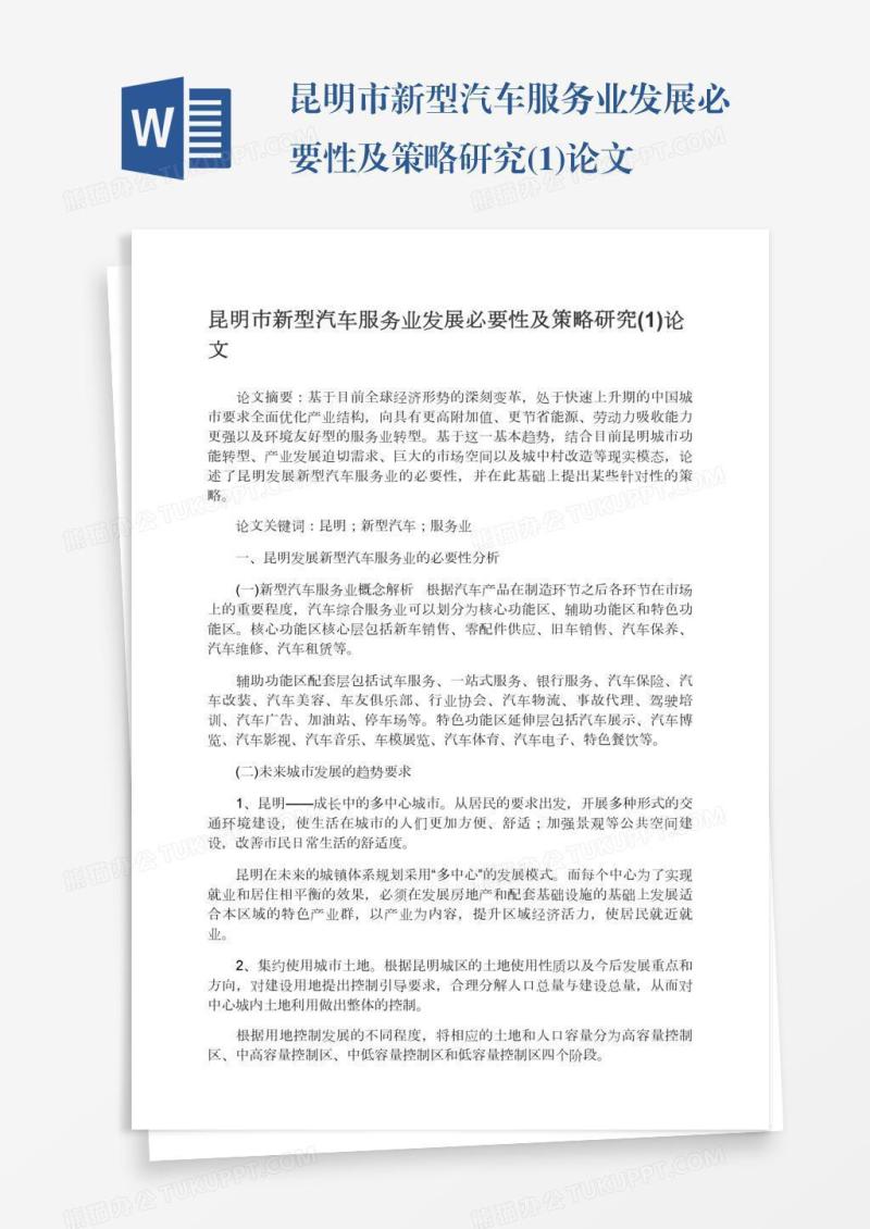昆明市新型汽车服务业发展必要性及策略研究(1)论文