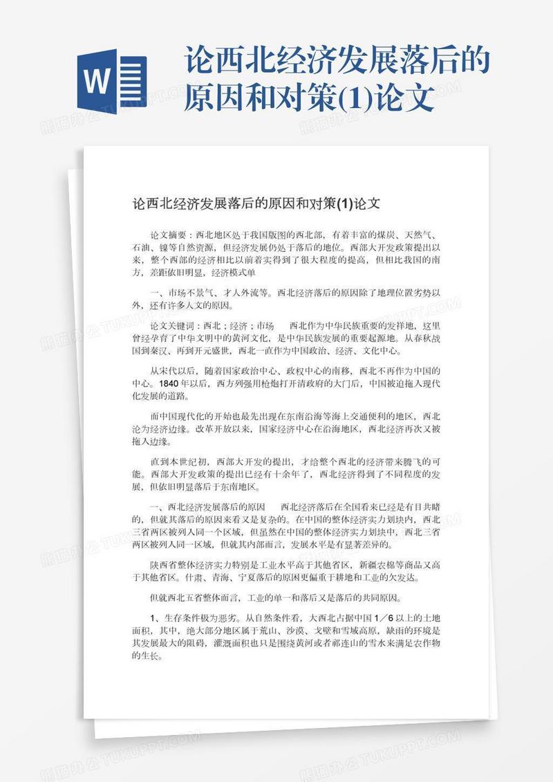 论西北经济发展落后的原因和对策(1)论文