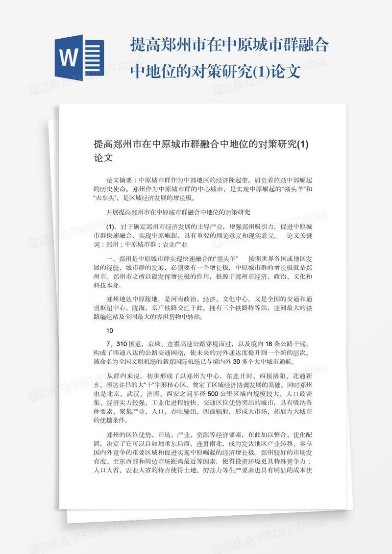 提高郑州市在中原城市群融合中地位的对策研究(1)论文