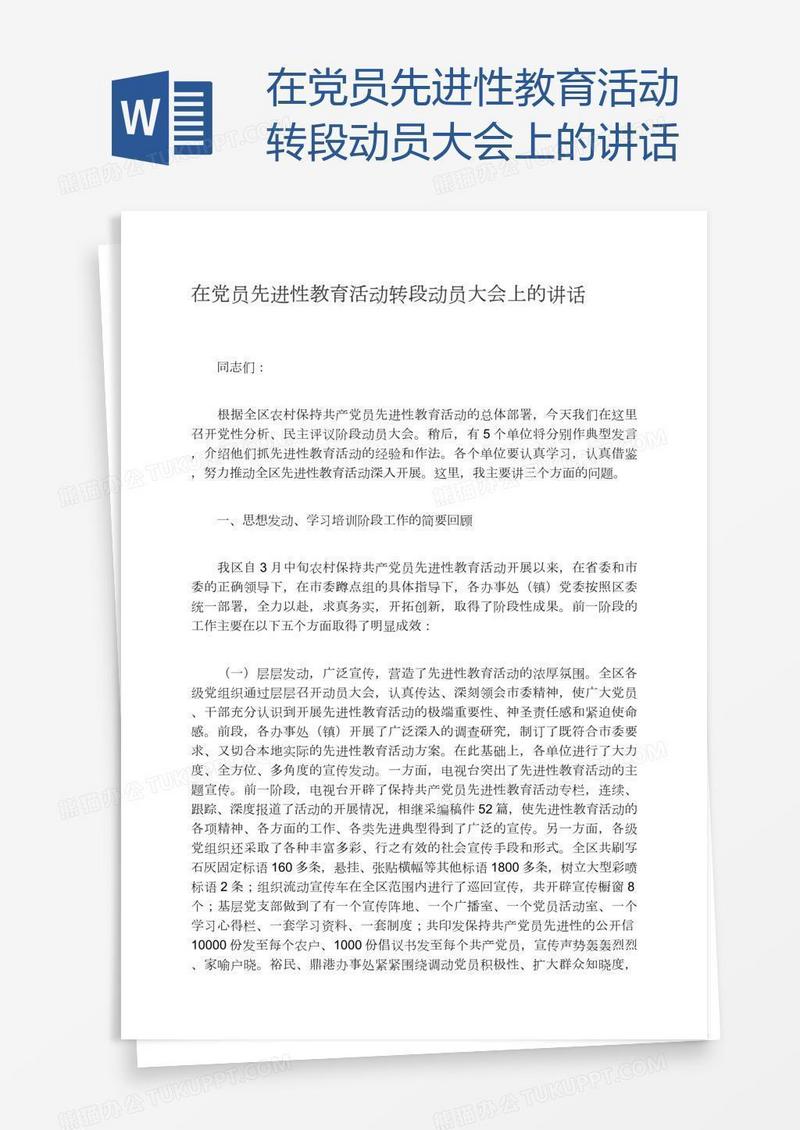 在党员先进性教育活动转段动员大会上的讲话