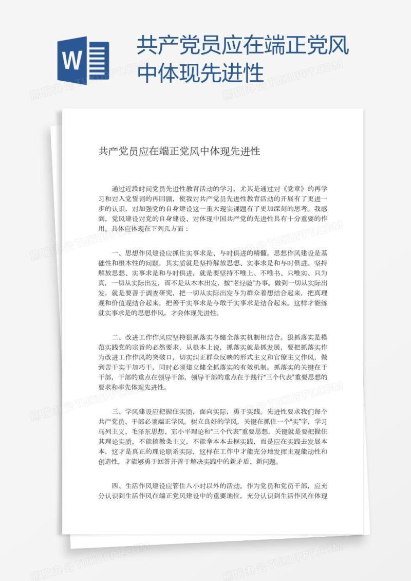 共产党员应在端正党风中体现先进性