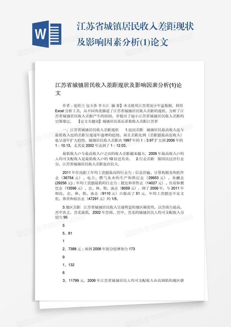 江苏省城镇居民收入差距现状及影响因素分析(1)论文