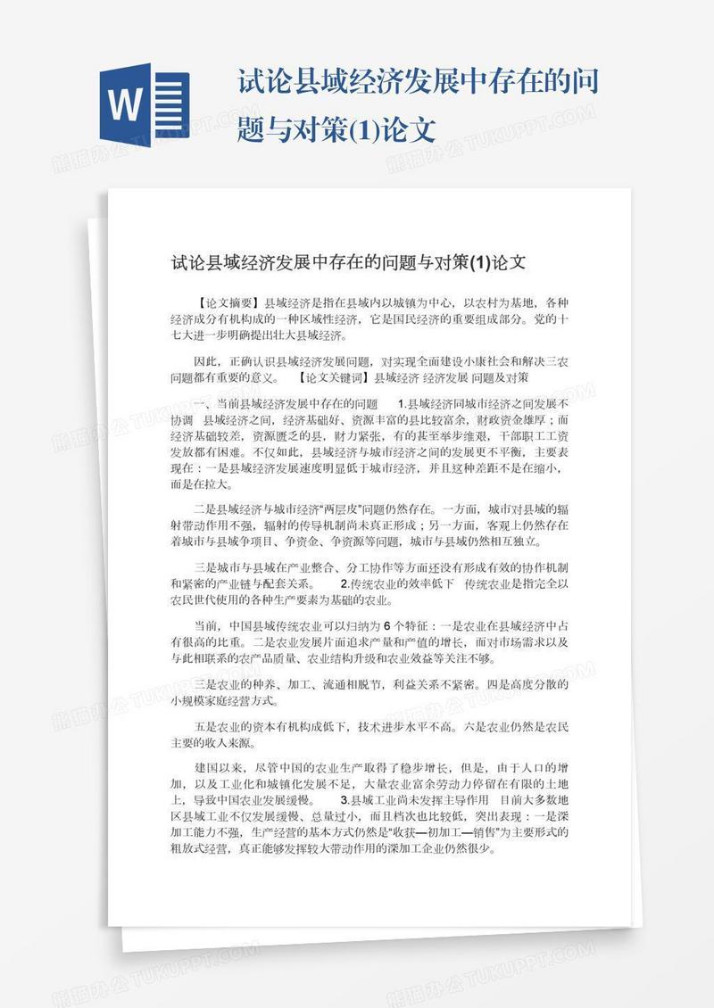 试论县域经济发展中存在的问题与对策(1)论文