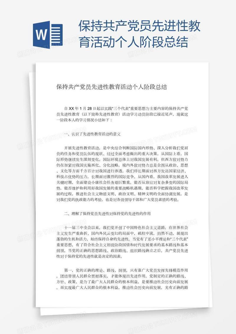 保持共产党员先进性教育活动个人阶段总结