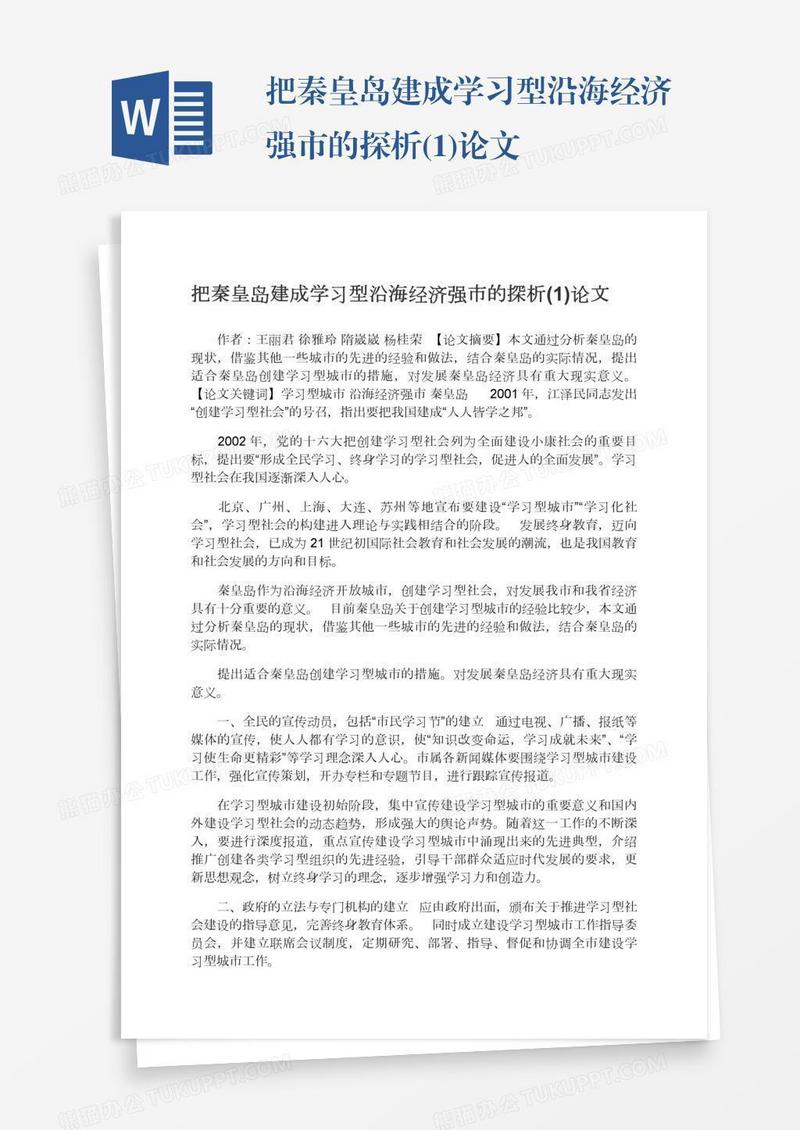 把秦皇岛建成学习型沿海经济强市的探析(1)论文