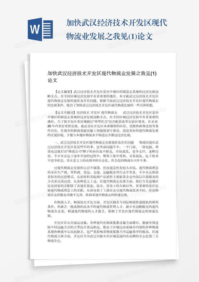 加快武汉经济技术开发区现代物流业发展之我见(1)论文