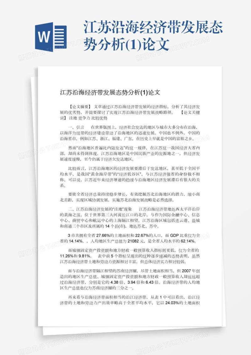 江苏沿海经济带发展态势分析(1)论文