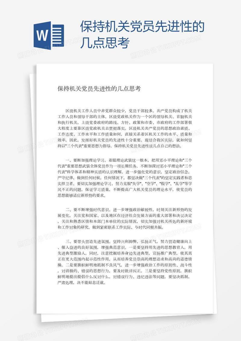 保持机关党员先进性的几点思考