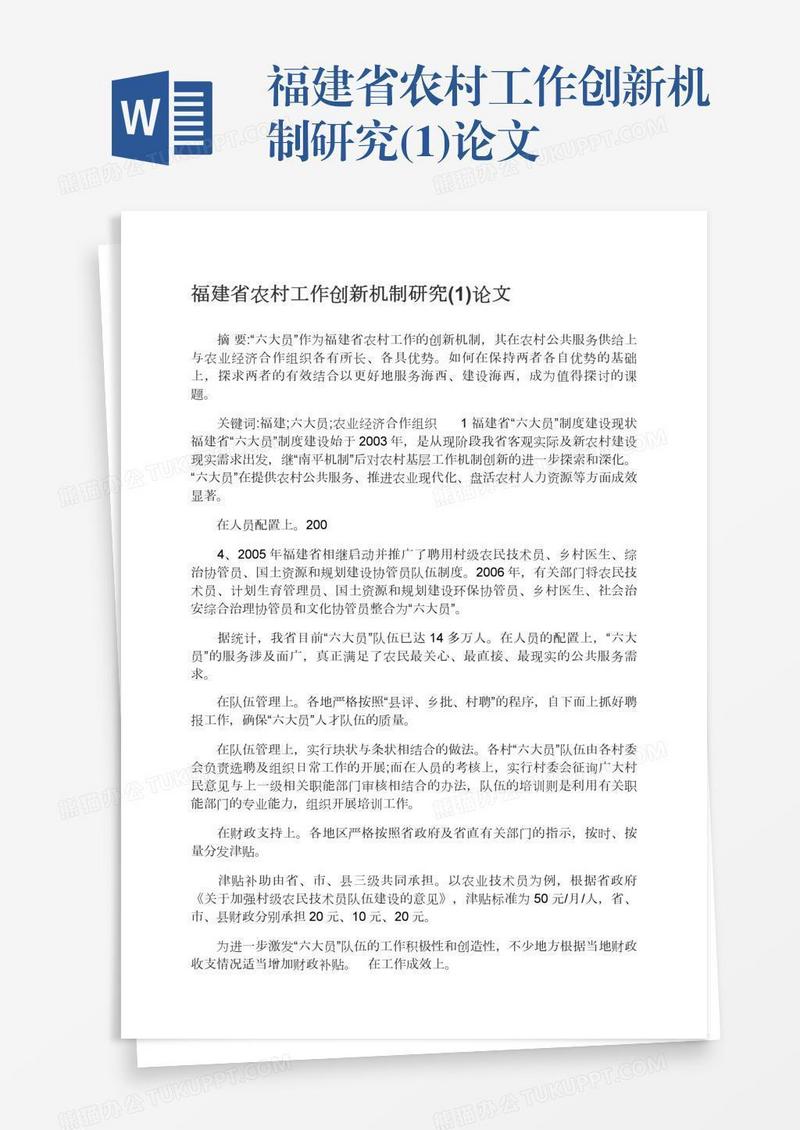 福建省农村工作创新机制研究(1)论文