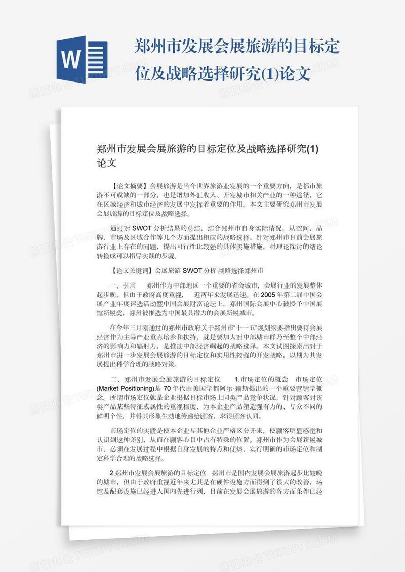 郑州市发展会展旅游的目标定位及战略选择研究(1)论文