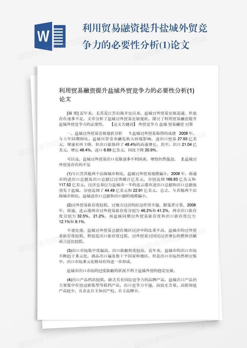 利用贸易融资提升盐城外贸竞争力的必要性分析(1)论文