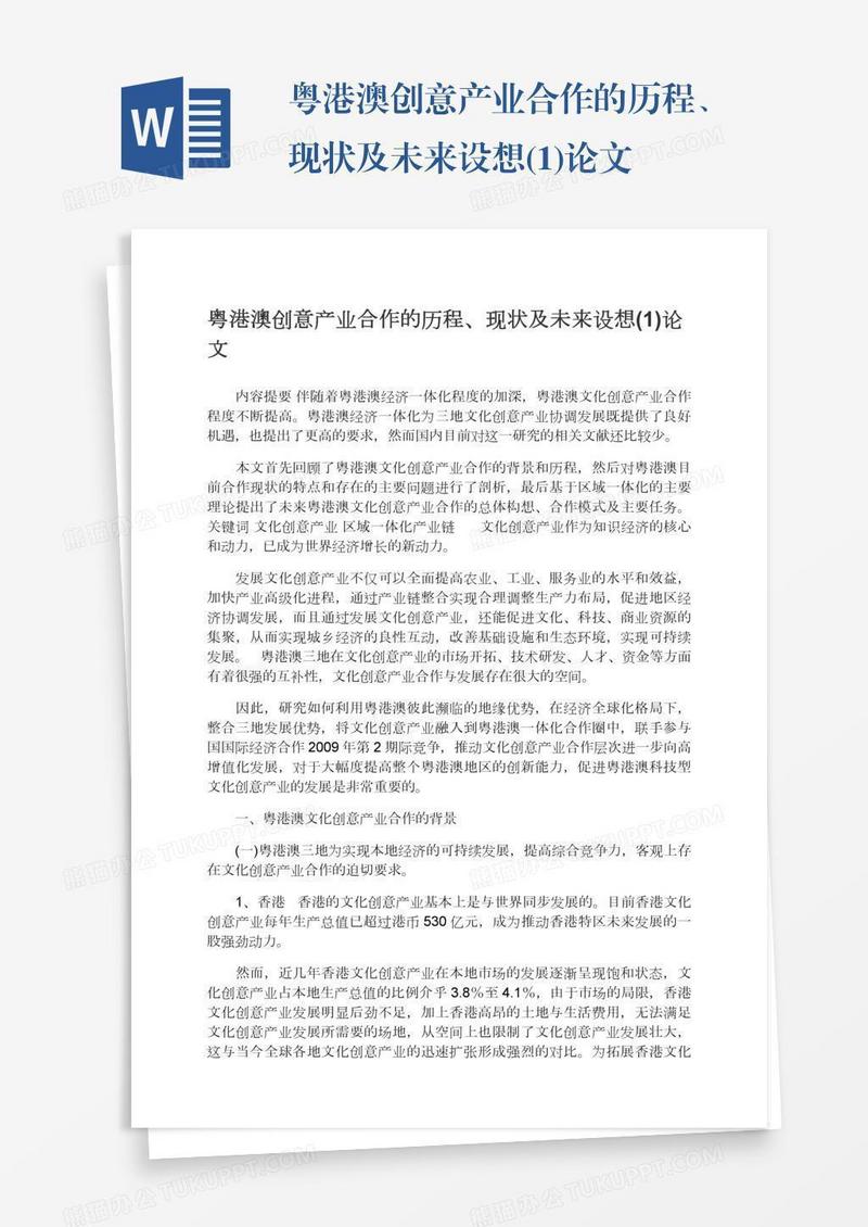 粤港澳创意产业合作的历程、现状及未来设想(1)论文