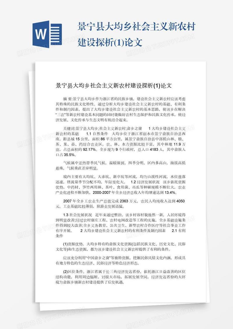 景宁县大均乡社会主义新农村建设探析(1)论文