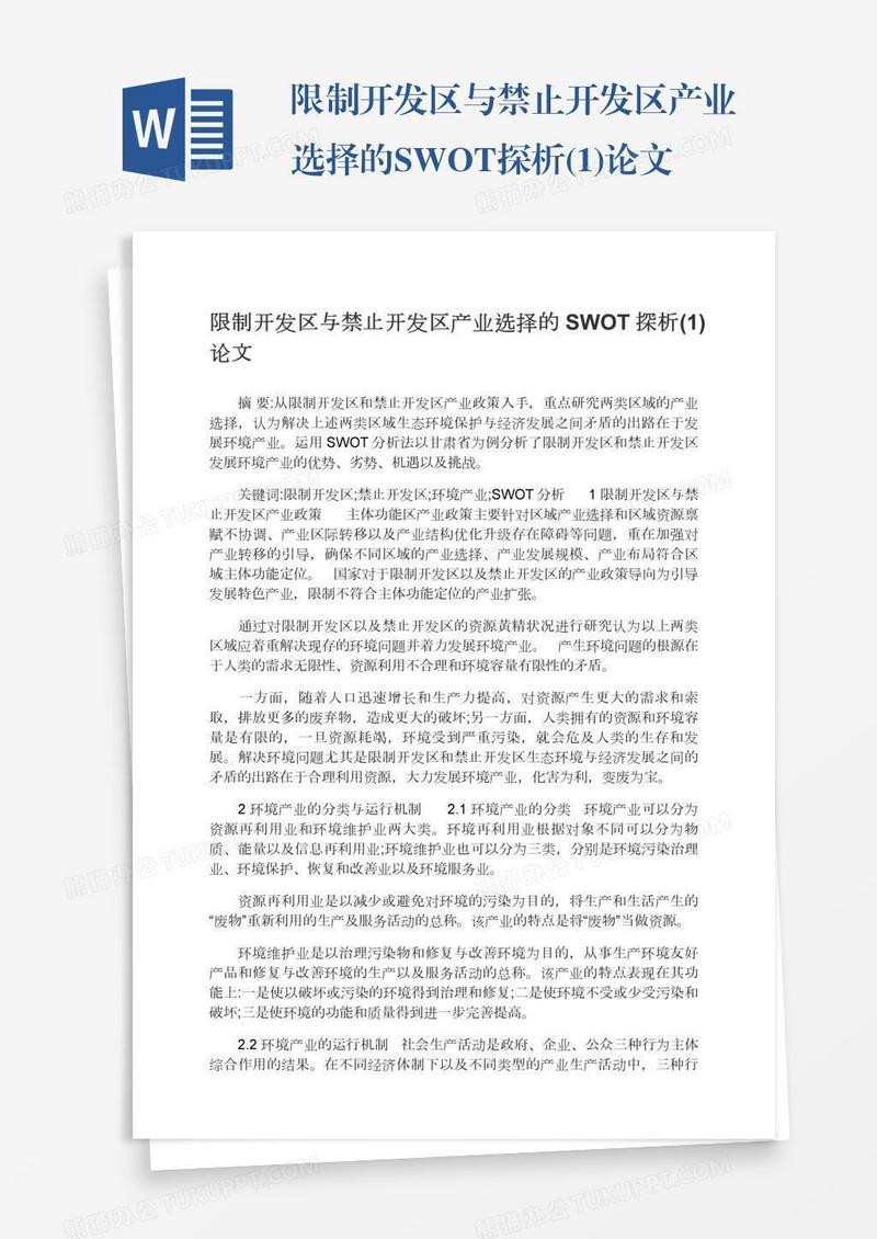 限制开发区与禁止开发区产业选择的SWOT探析(1)论文