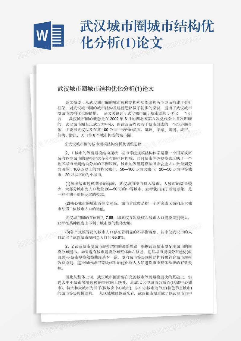 武汉城市圈城市结构优化分析(1)论文