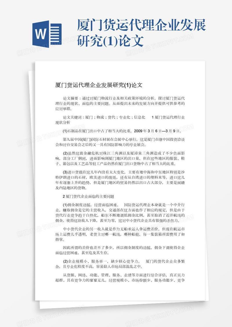 厦门货运代理企业发展研究(1)论文