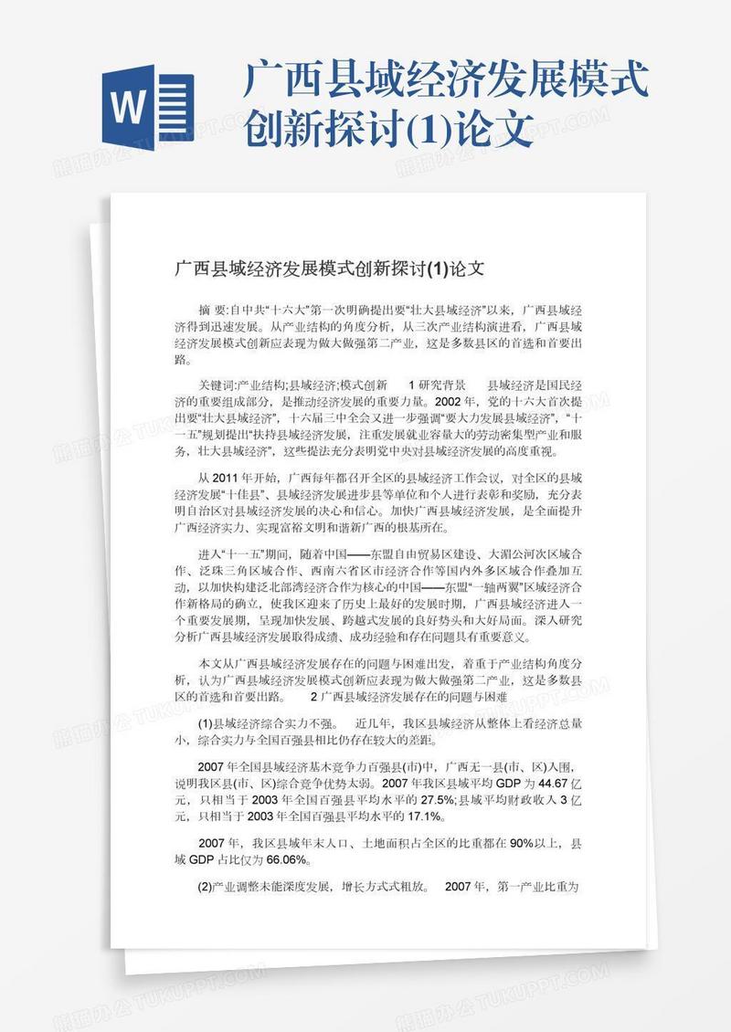 广西县域经济发展模式创新探讨(1)论文