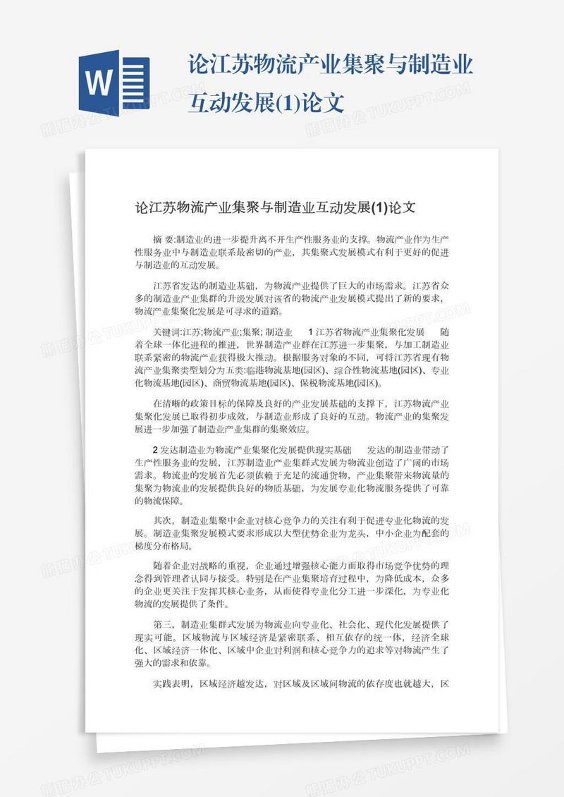 论江苏物流产业集聚与制造业互动发展(1)论文