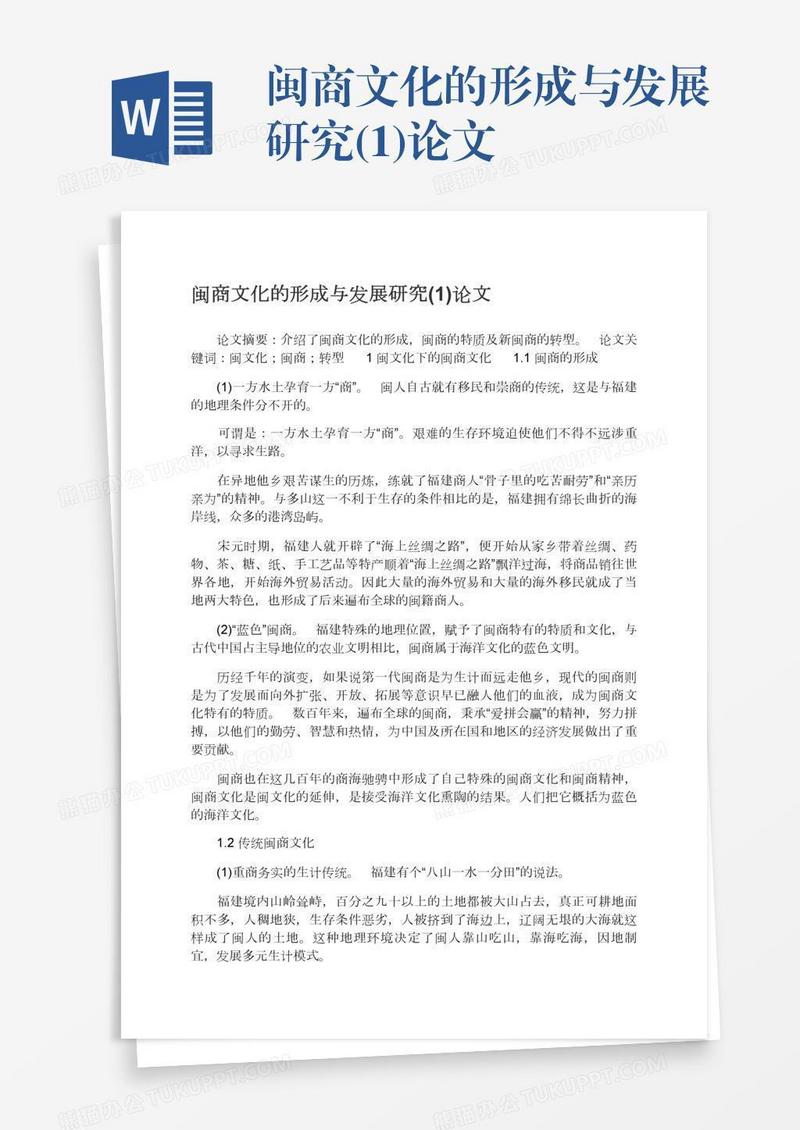 闽商文化的形成与发展研究(1)论文